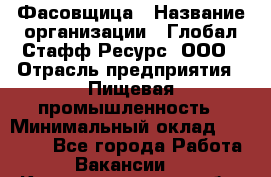 Фасовщица › Название организации ­ Глобал Стафф Ресурс, ООО › Отрасль предприятия ­ Пищевая промышленность › Минимальный оклад ­ 37 500 - Все города Работа » Вакансии   . Калининградская обл.,Советск г.